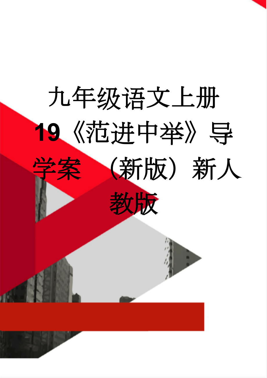 九年级语文上册 19《范进中举》导学案 （新版）新人教版(7页).doc_第1页