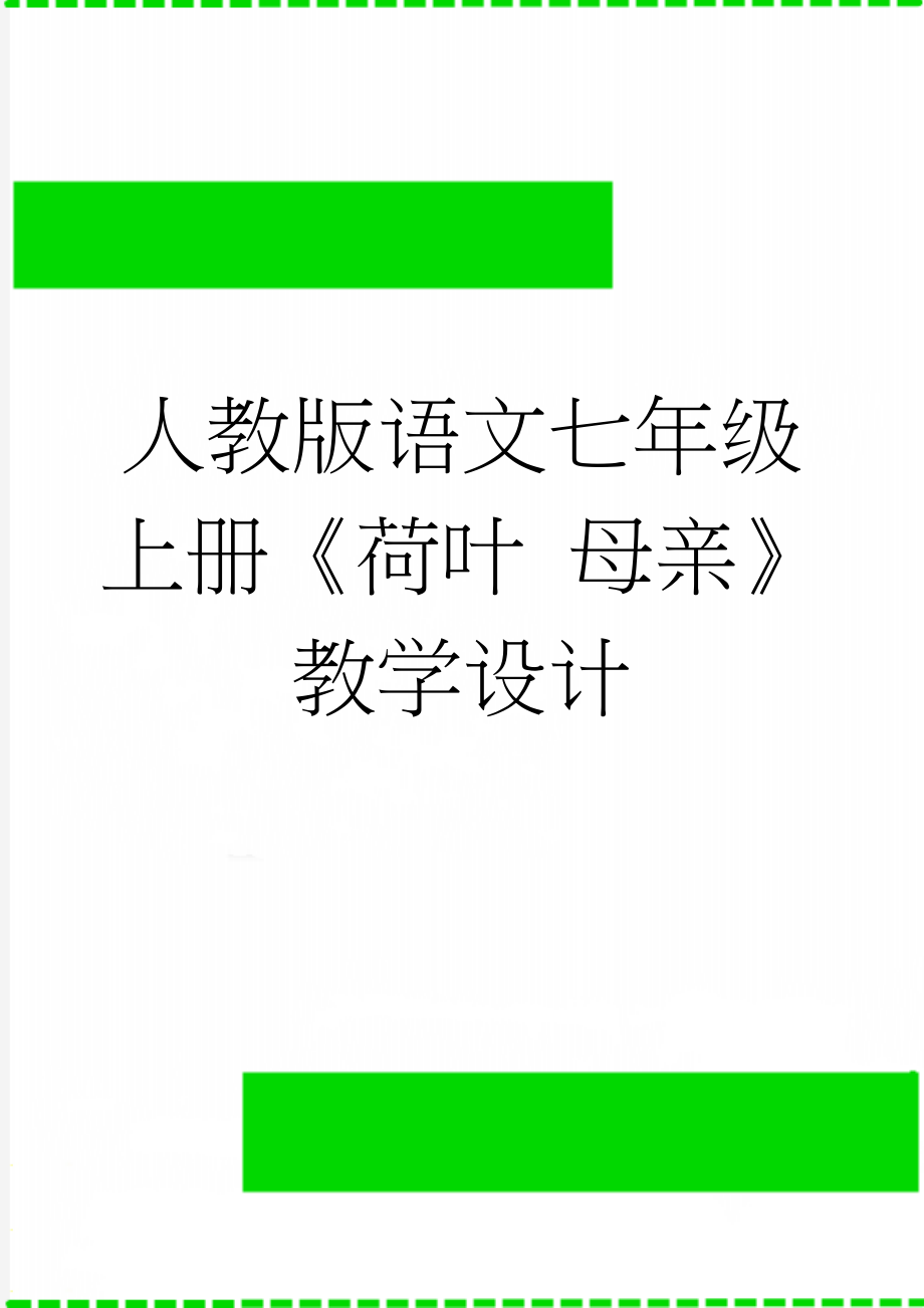 人教版语文七年级上册《荷叶 母亲》教学设计(8页).doc_第1页