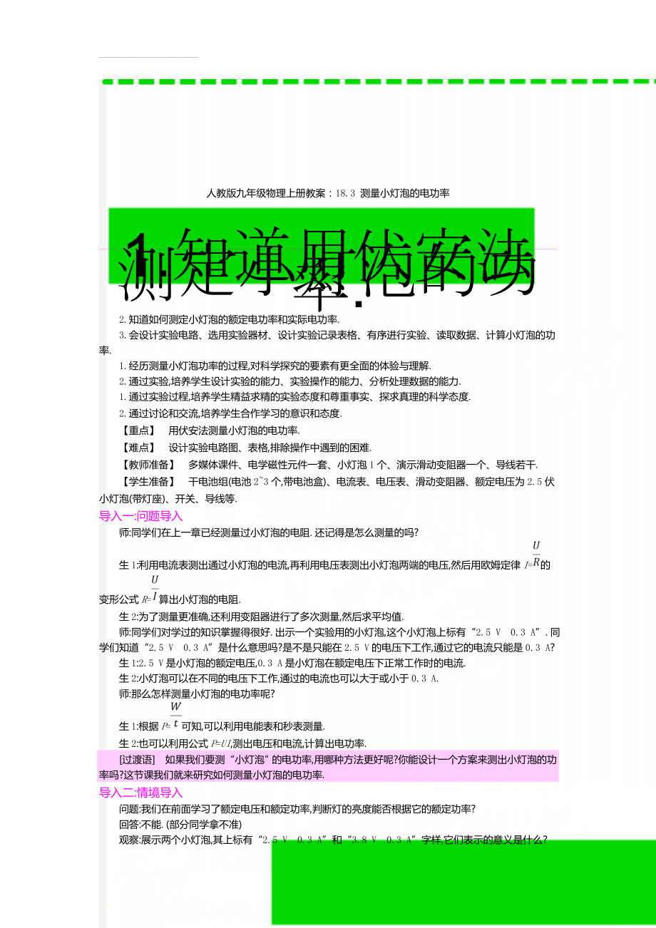 人教版九年级物理上册教案：18.3 测量小灯泡的电功率(10页).doc_第1页