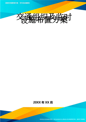 交通组织及临时设施布置方案(14页).doc