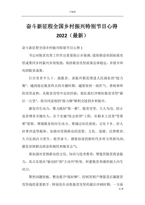 奋斗新征程全国乡村振兴特别节目心得2022（最新）.docx