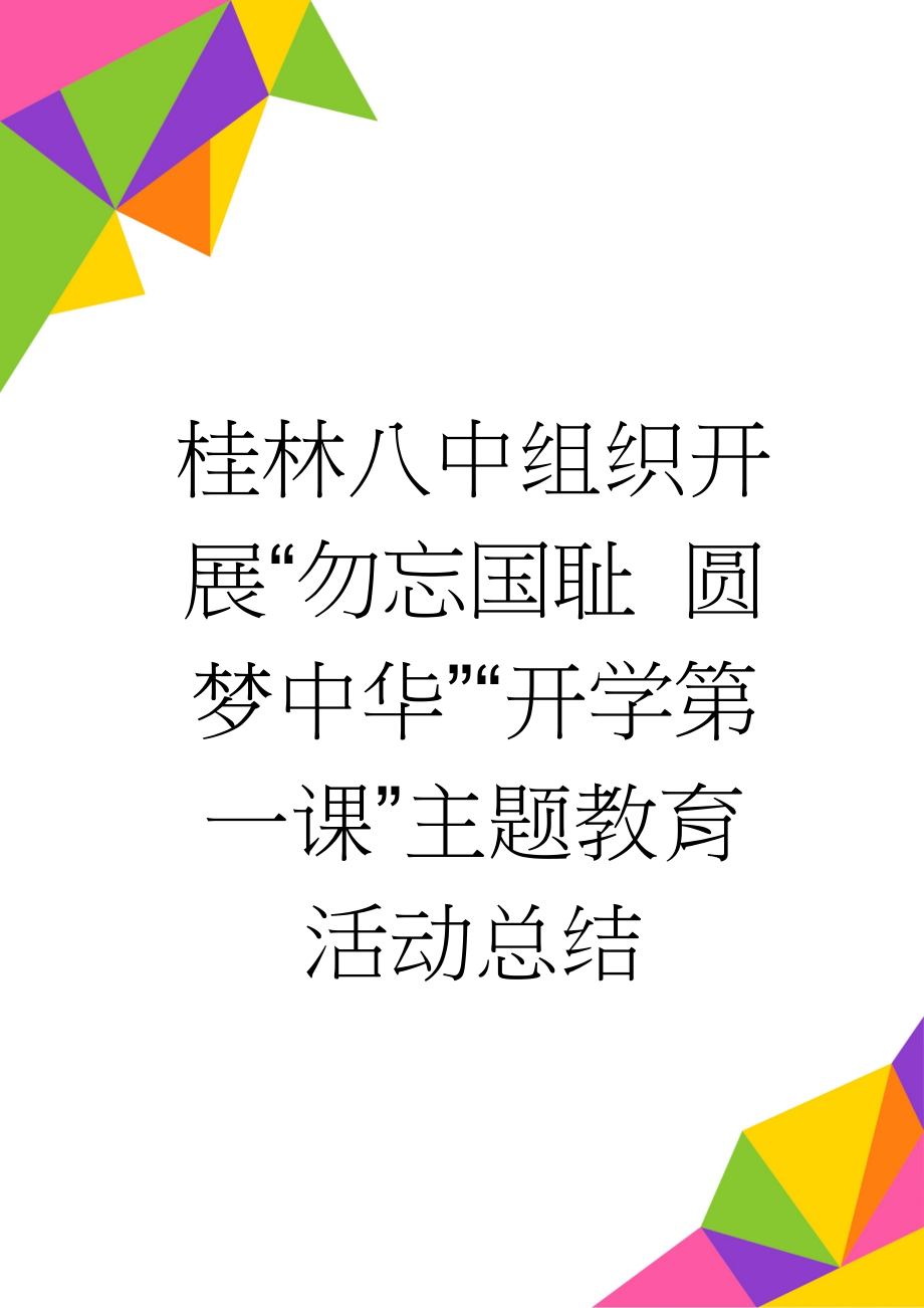 桂林八中组织开展“勿忘国耻 圆梦中华”“开学第一课”主题教育活动总结(3页).doc_第1页