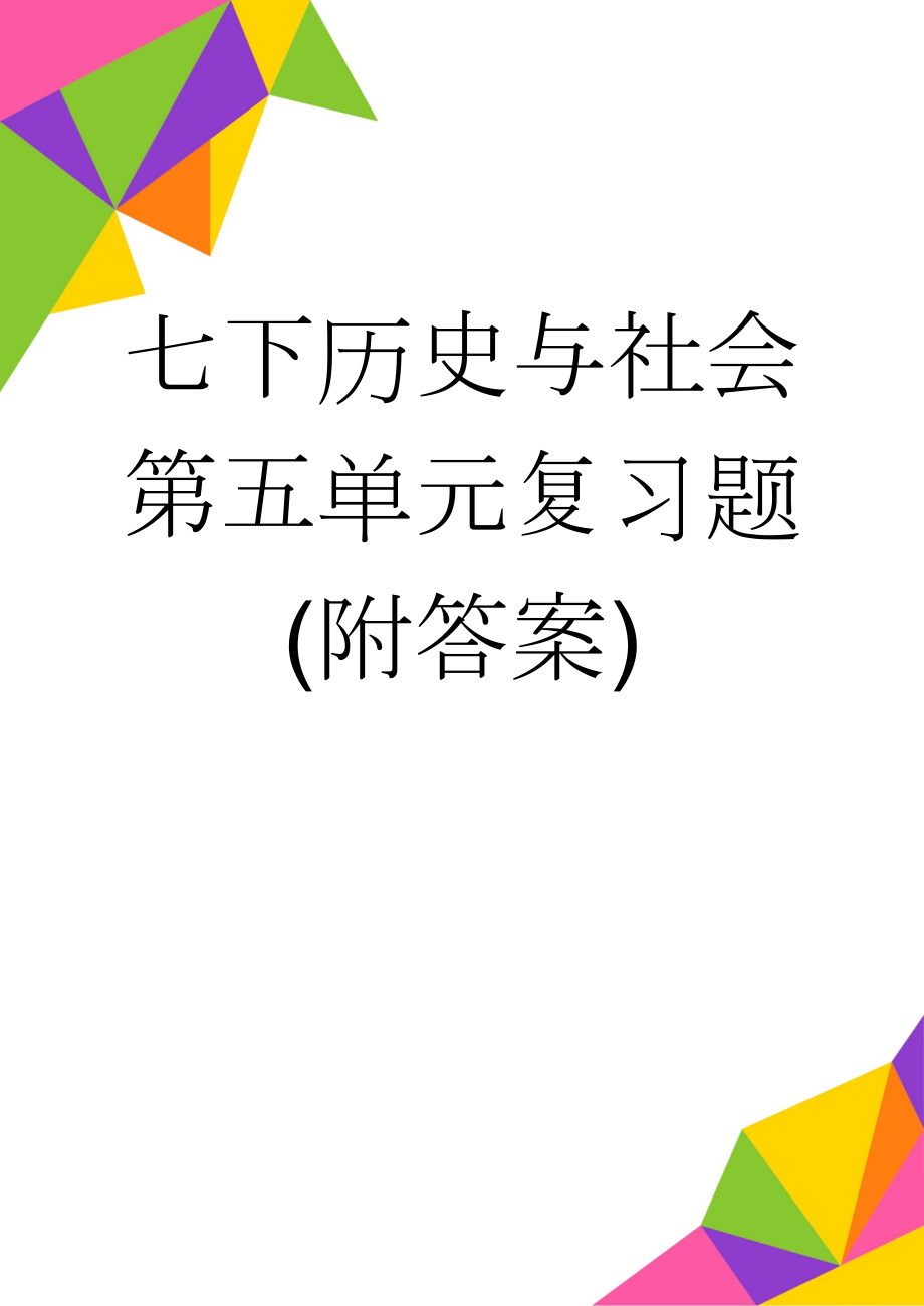 七下历史与社会第五单元复习题(附答案)(9页).doc_第1页