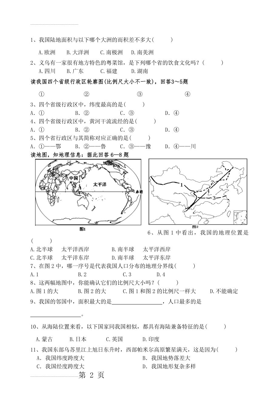 七下历史与社会第五单元复习题(附答案)(9页).doc_第2页