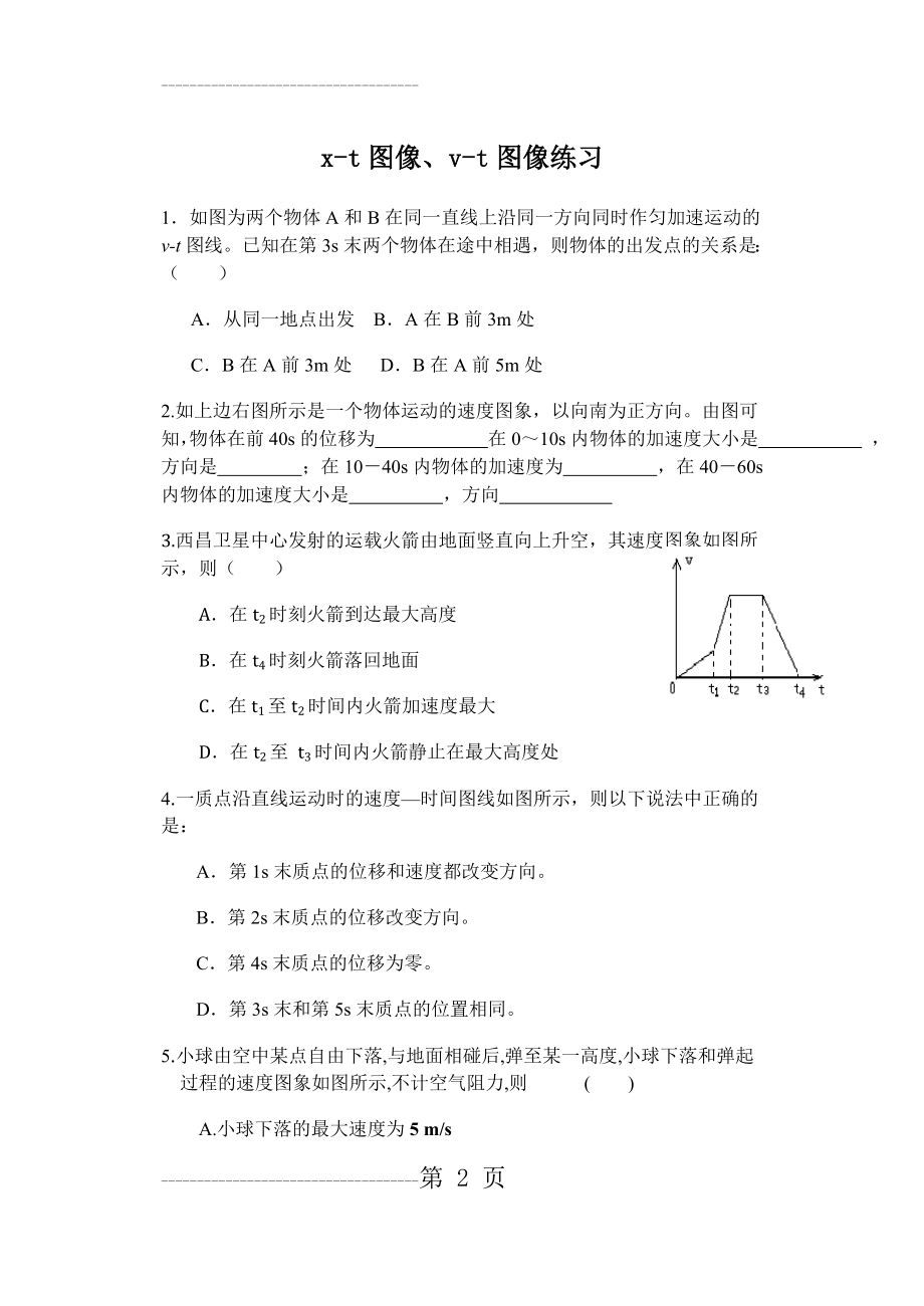 人教版高中物理必修一 图像专题测试(6页).doc_第2页