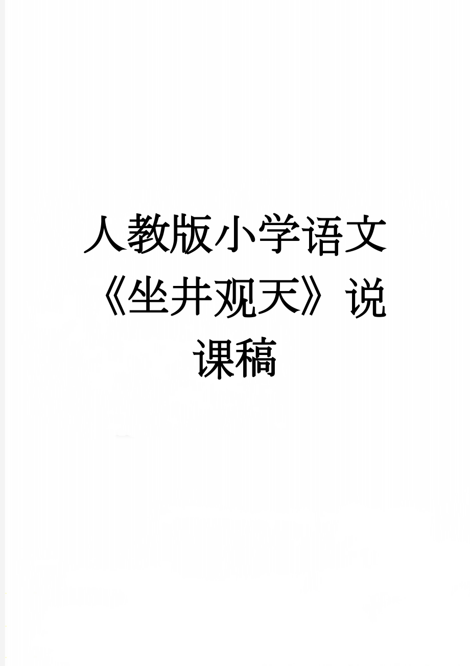 人教版小学语文《坐井观天》说课稿　(5页).doc_第1页