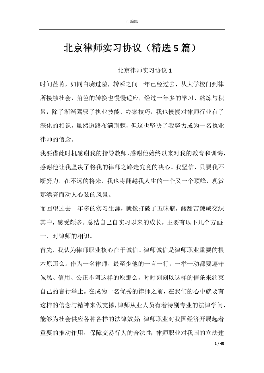 北京律师实习协议（精选5篇）.docx_第1页