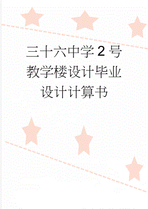 三十六中学2号教学楼设计毕业设计计算书(77页).doc