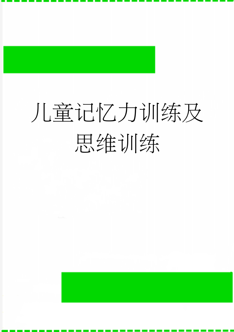 儿童记忆力训练及思维训练(30页).doc_第1页