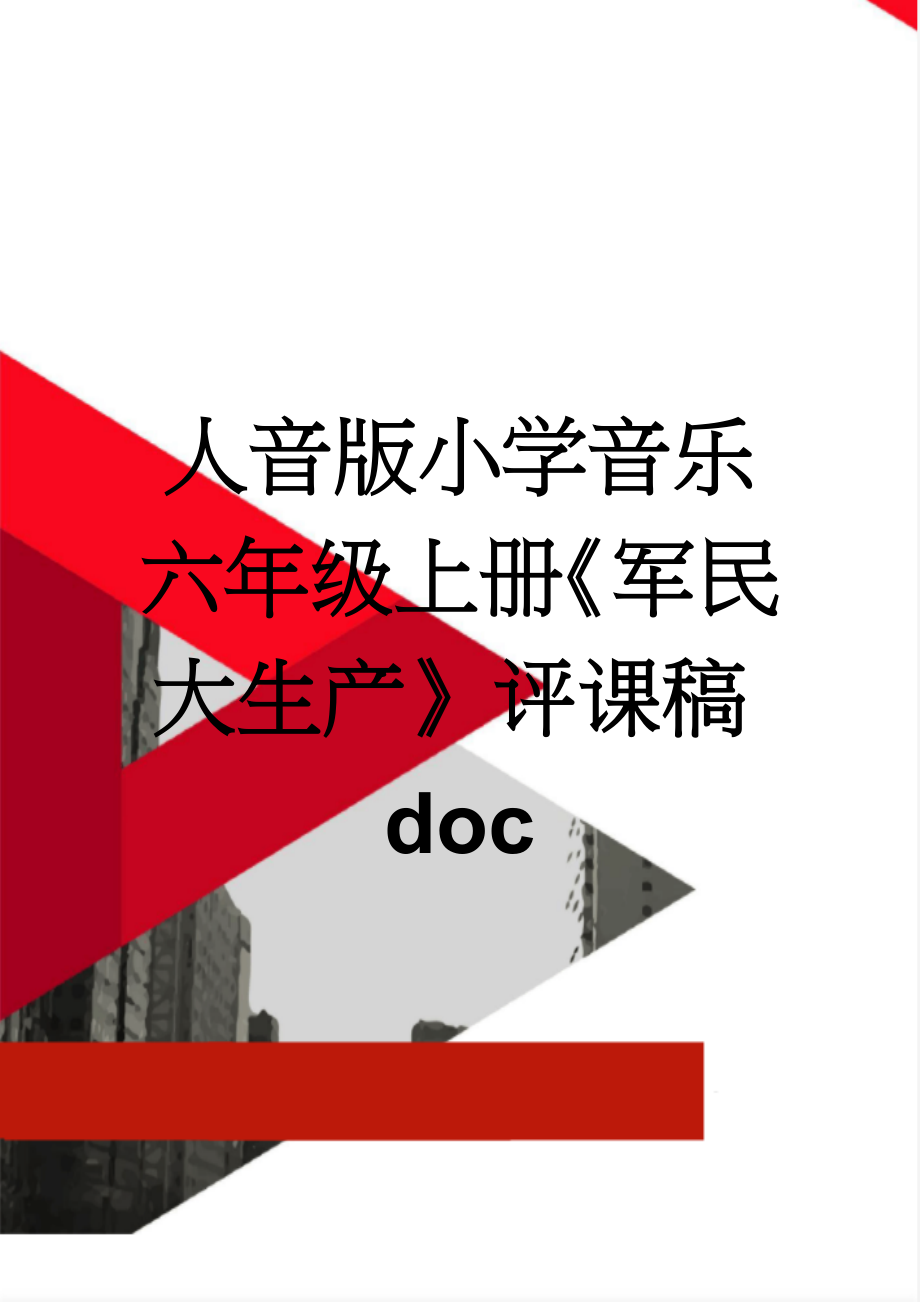 人音版小学音乐六年级上册《军民大生产》评课稿doc(2页).doc_第1页