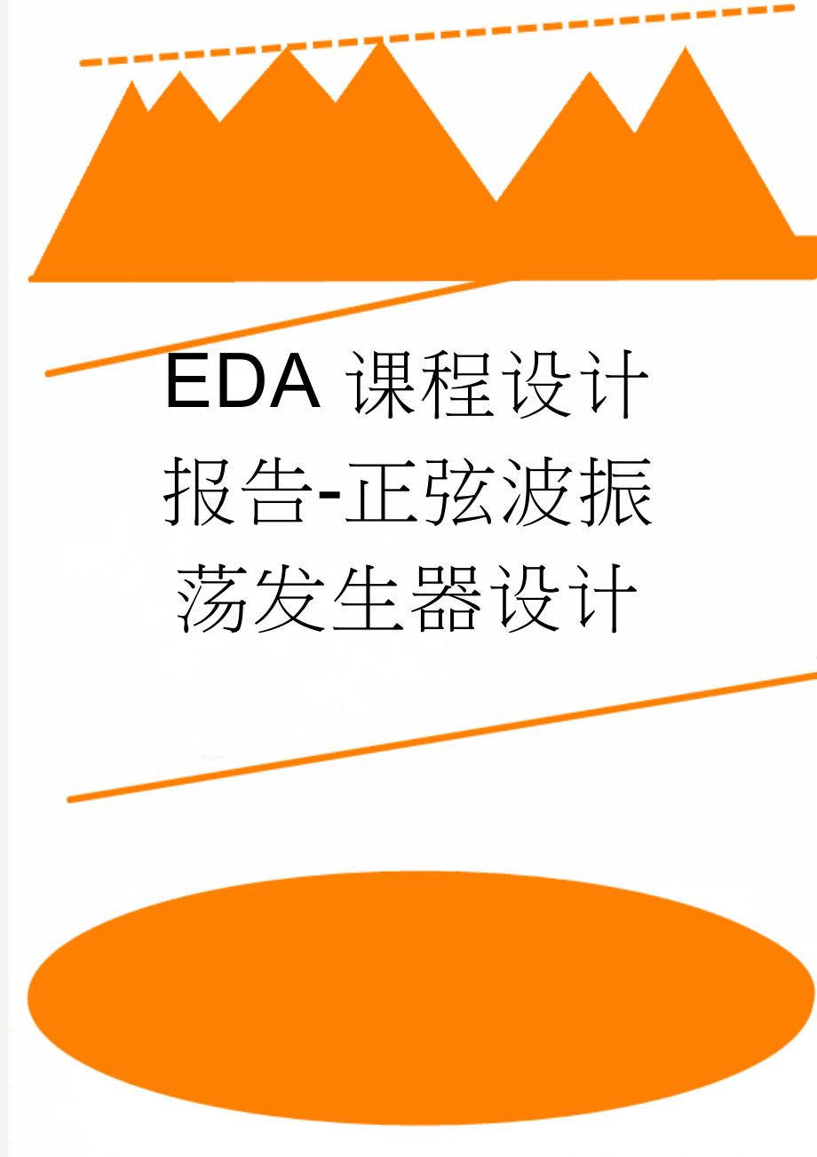 EDA课程设计报告-正弦波振荡发生器设计(7页).docx_第1页