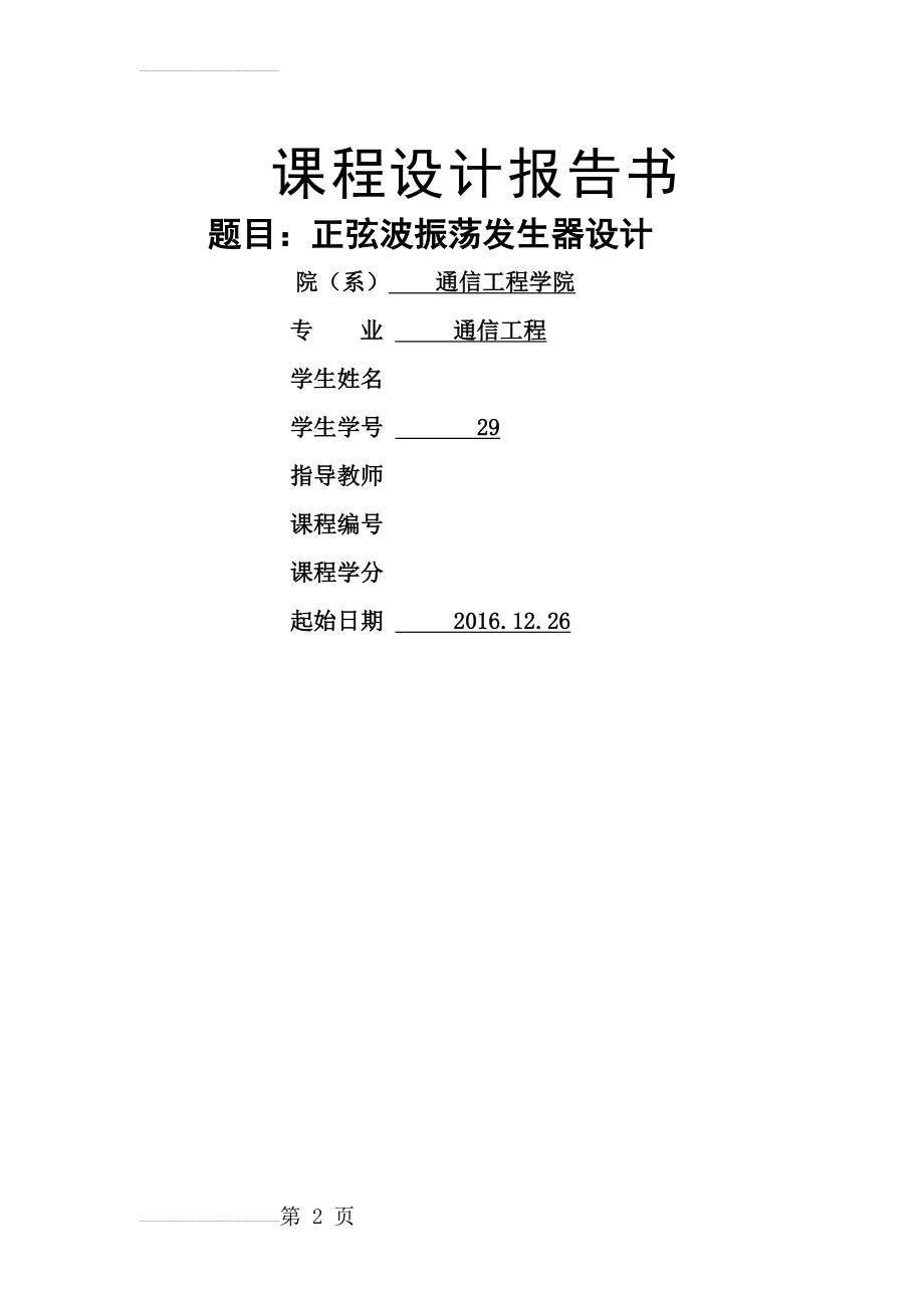 EDA课程设计报告-正弦波振荡发生器设计(7页).docx_第2页