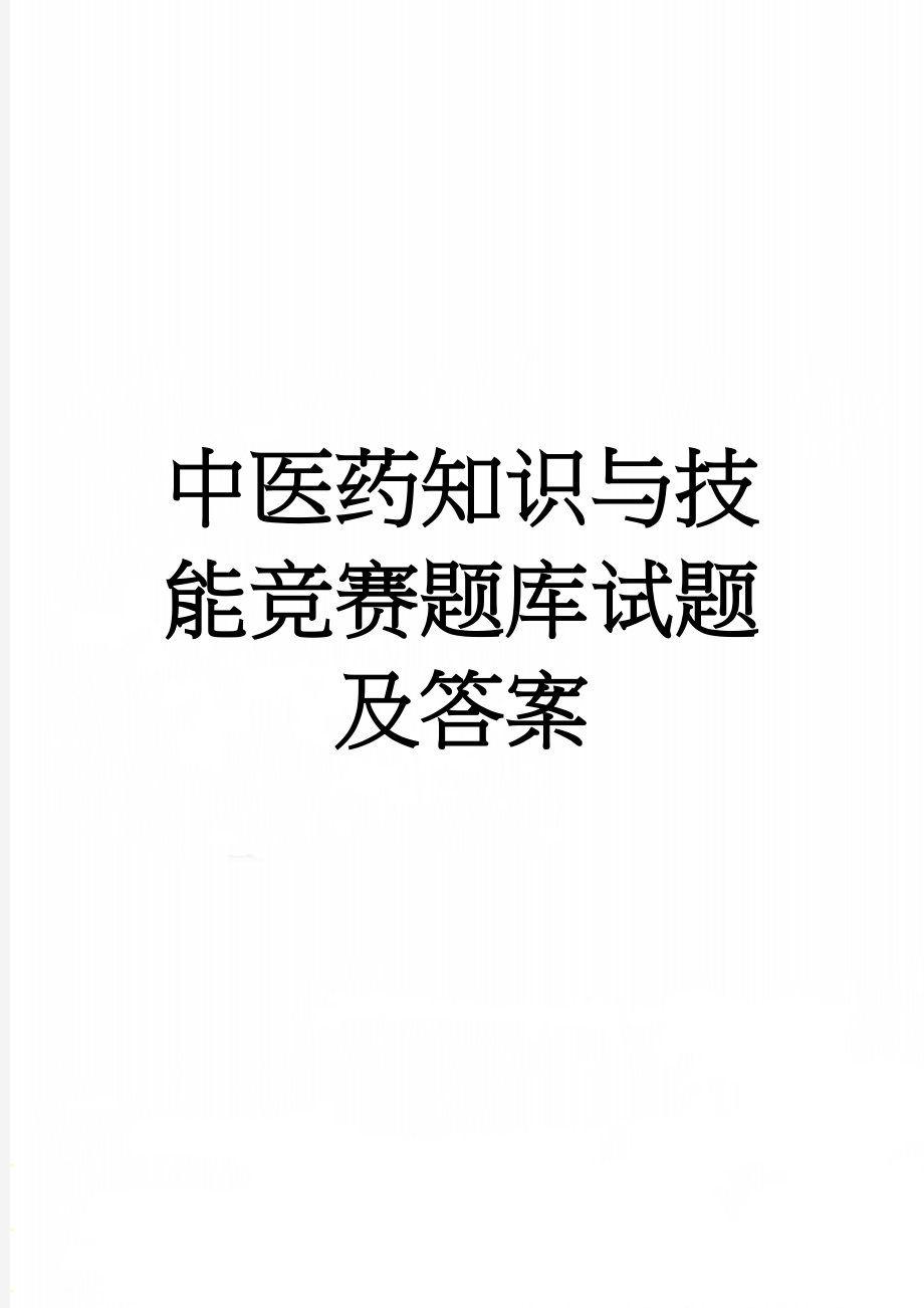 中医药知识与技能竞赛题库试题及答案(124页).doc_第1页