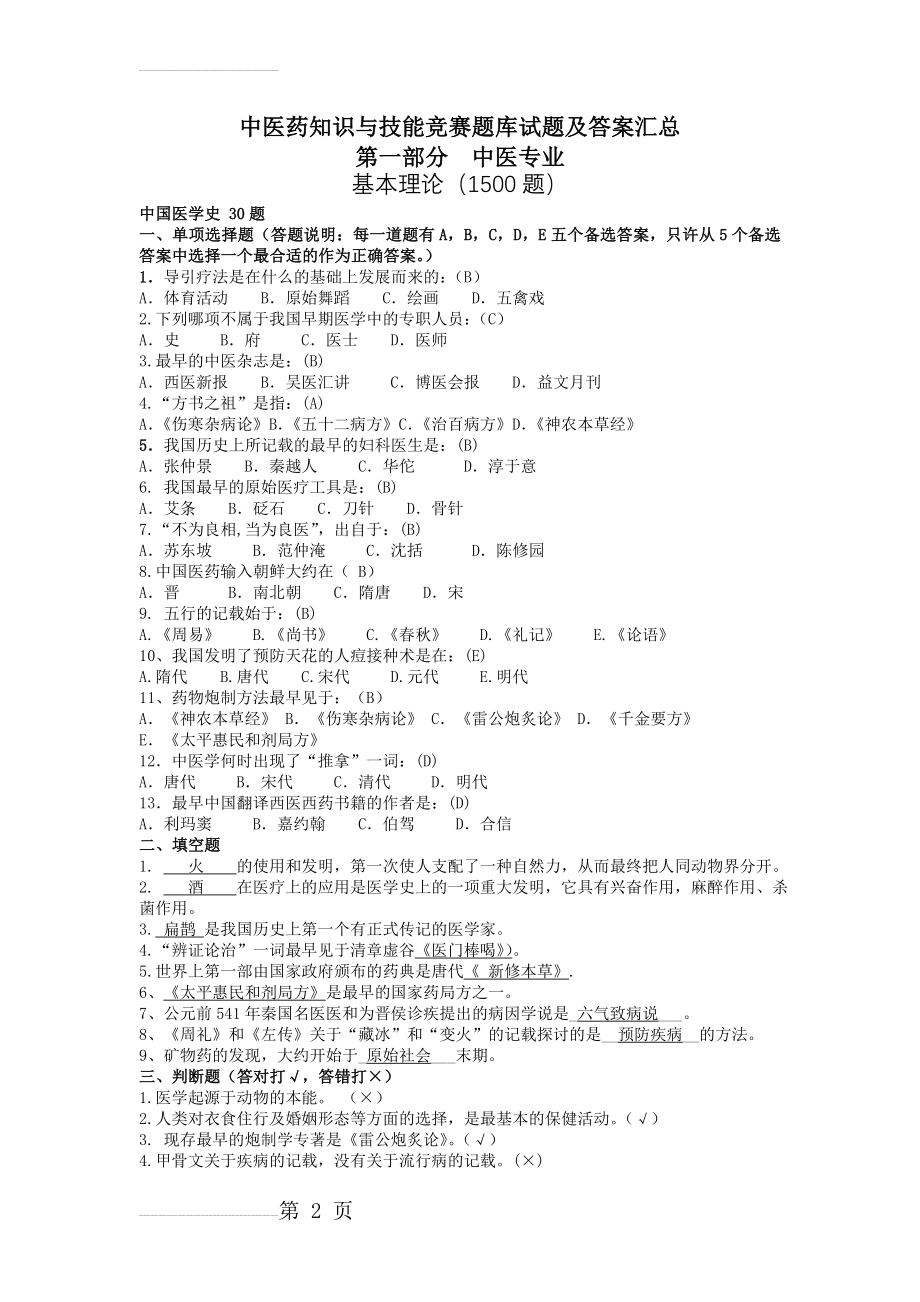 中医药知识与技能竞赛题库试题及答案(124页).doc_第2页