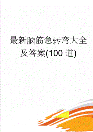 最新脑筋急转弯大全及答案(100道)(4页).doc