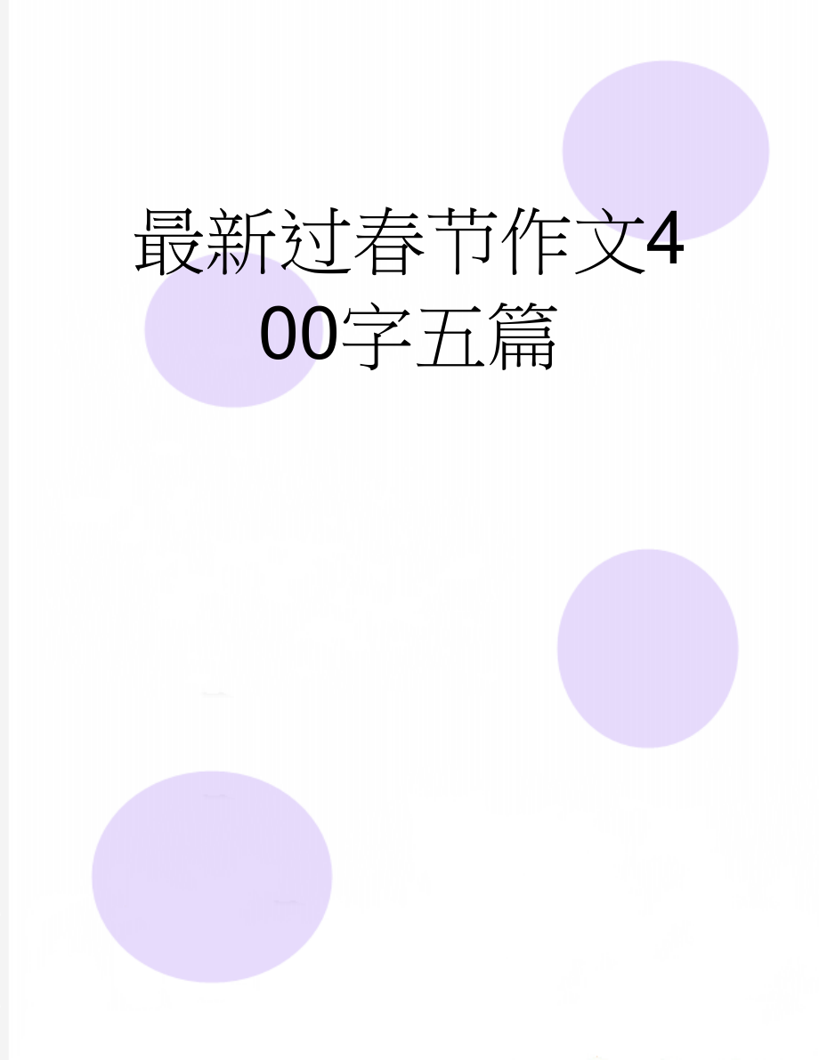 最新过春节作文400字五篇(4页).doc_第1页