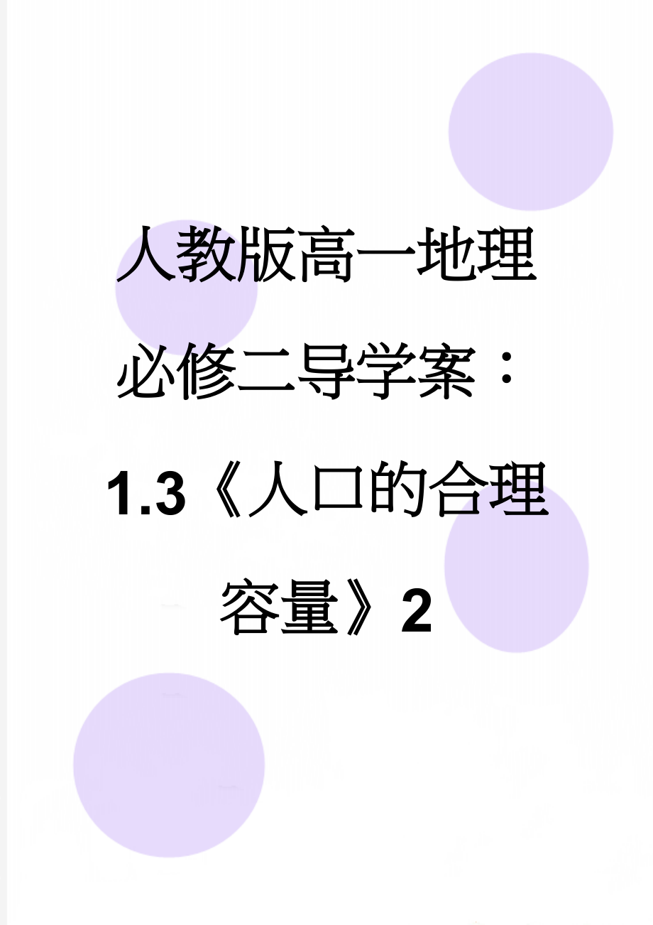 人教版高一地理必修二导学案：1.3《人口的合理容量》2(8页).doc_第1页