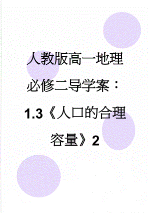 人教版高一地理必修二导学案：1.3《人口的合理容量》2(8页).doc