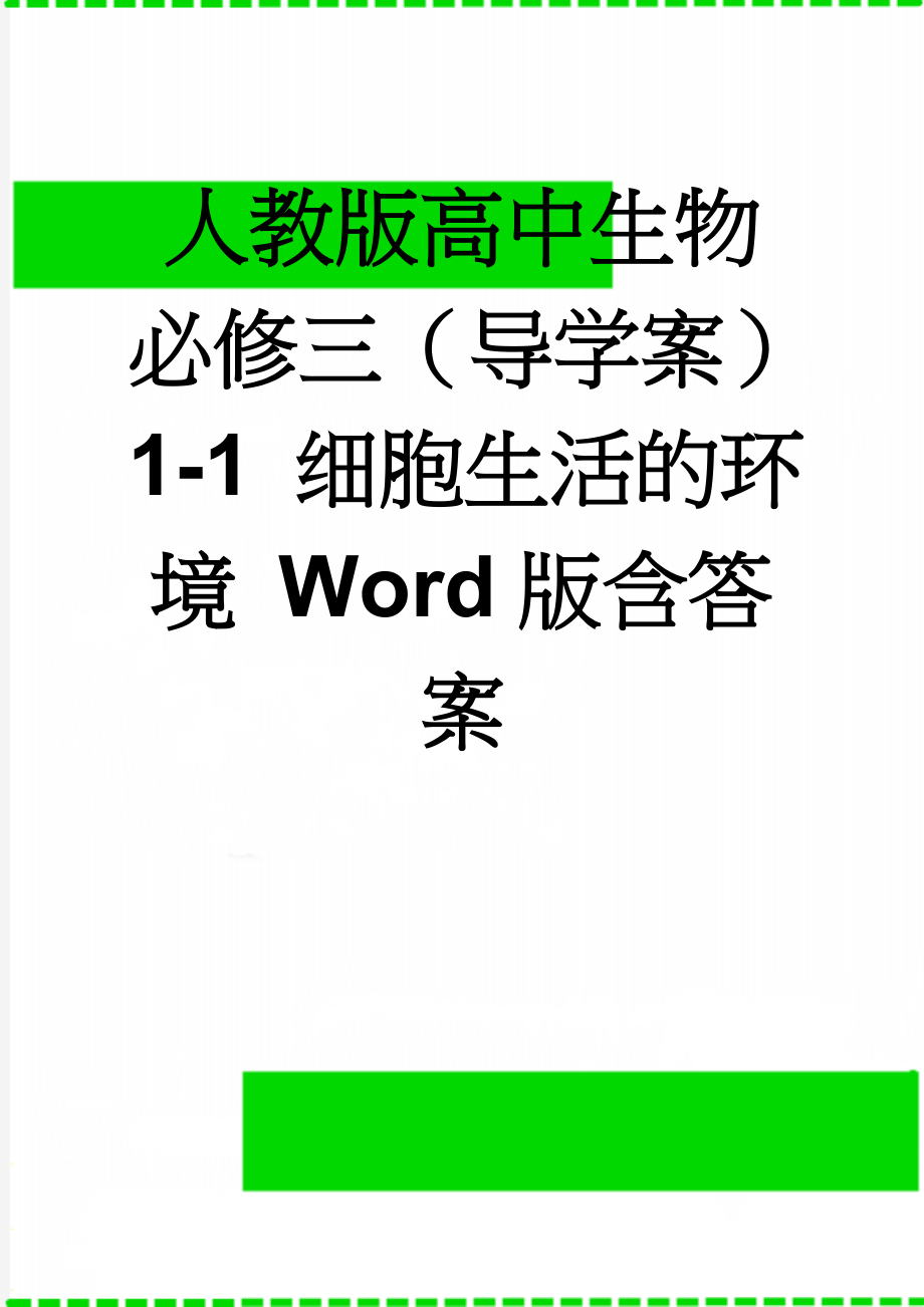 人教版高中生物必修三（导学案）1-1 细胞生活的环境 Word版含答案(5页).doc_第1页