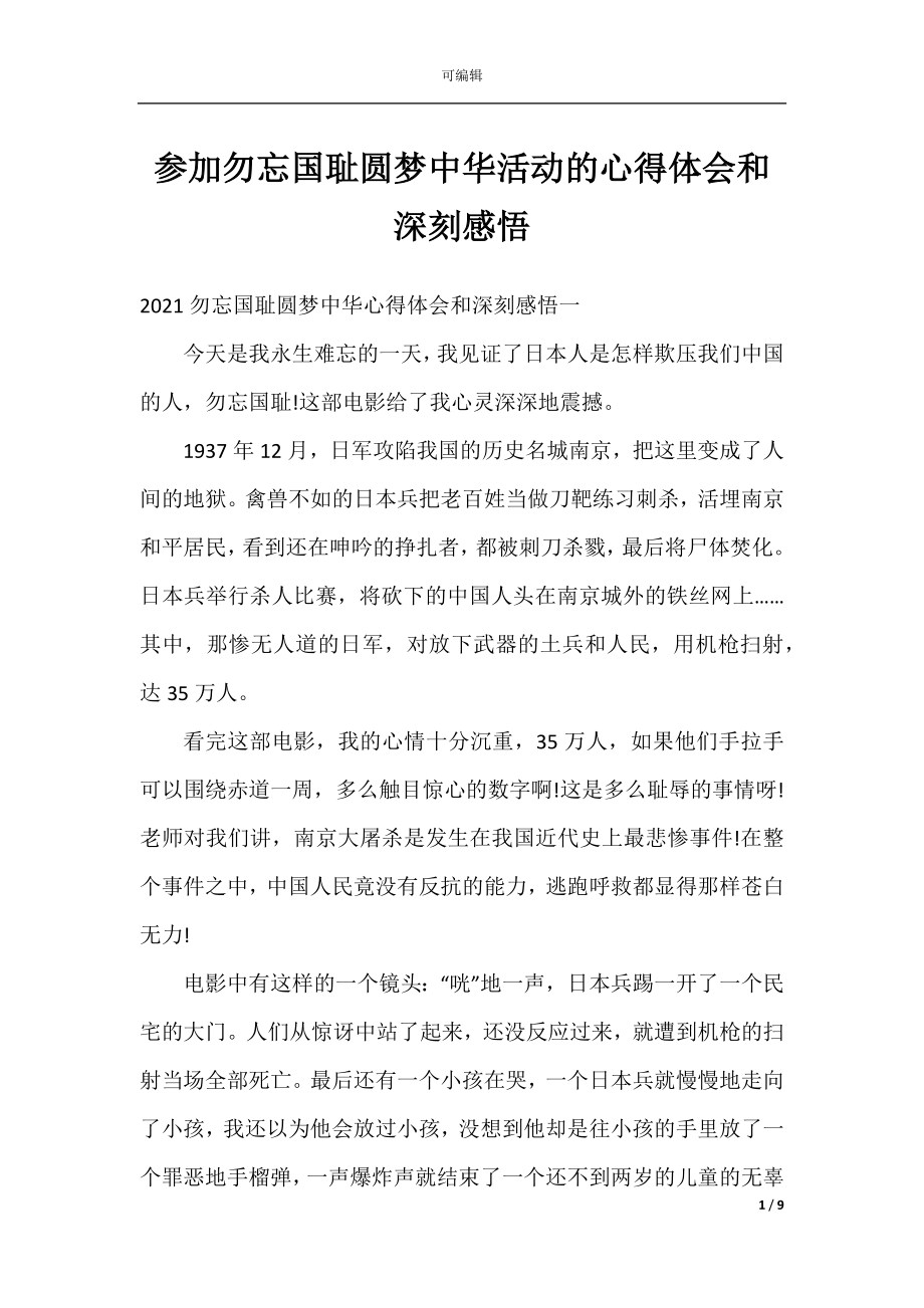 参加勿忘国耻圆梦中华活动的心得体会和深刻感悟.docx_第1页