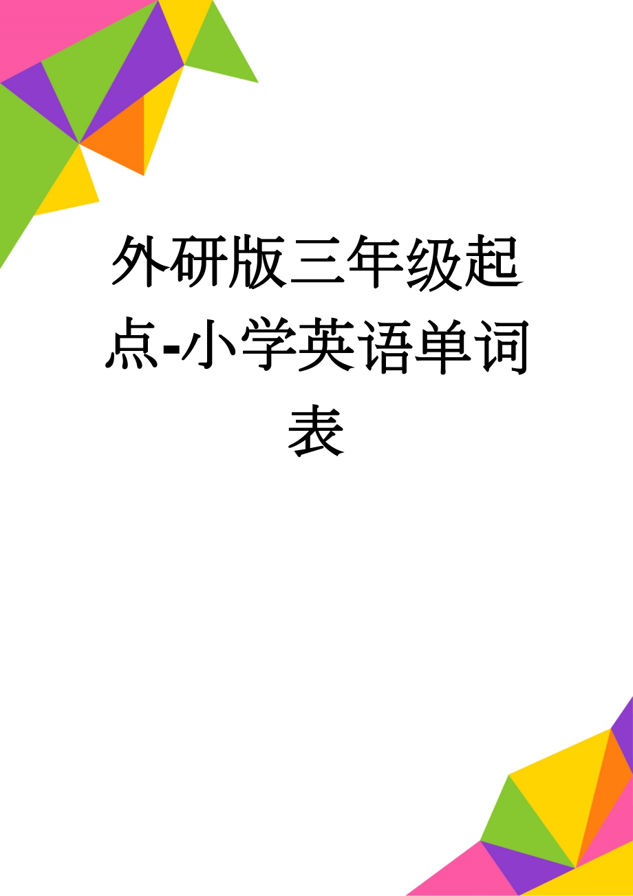 外研版三年级起点-小学英语单词表(21页).doc_第1页