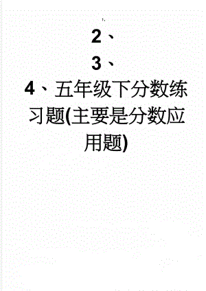 五年级下分数练习题(主要是分数应用题)(3页).doc