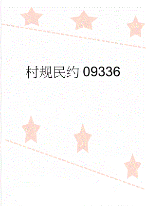 村规民约09336(4页).doc