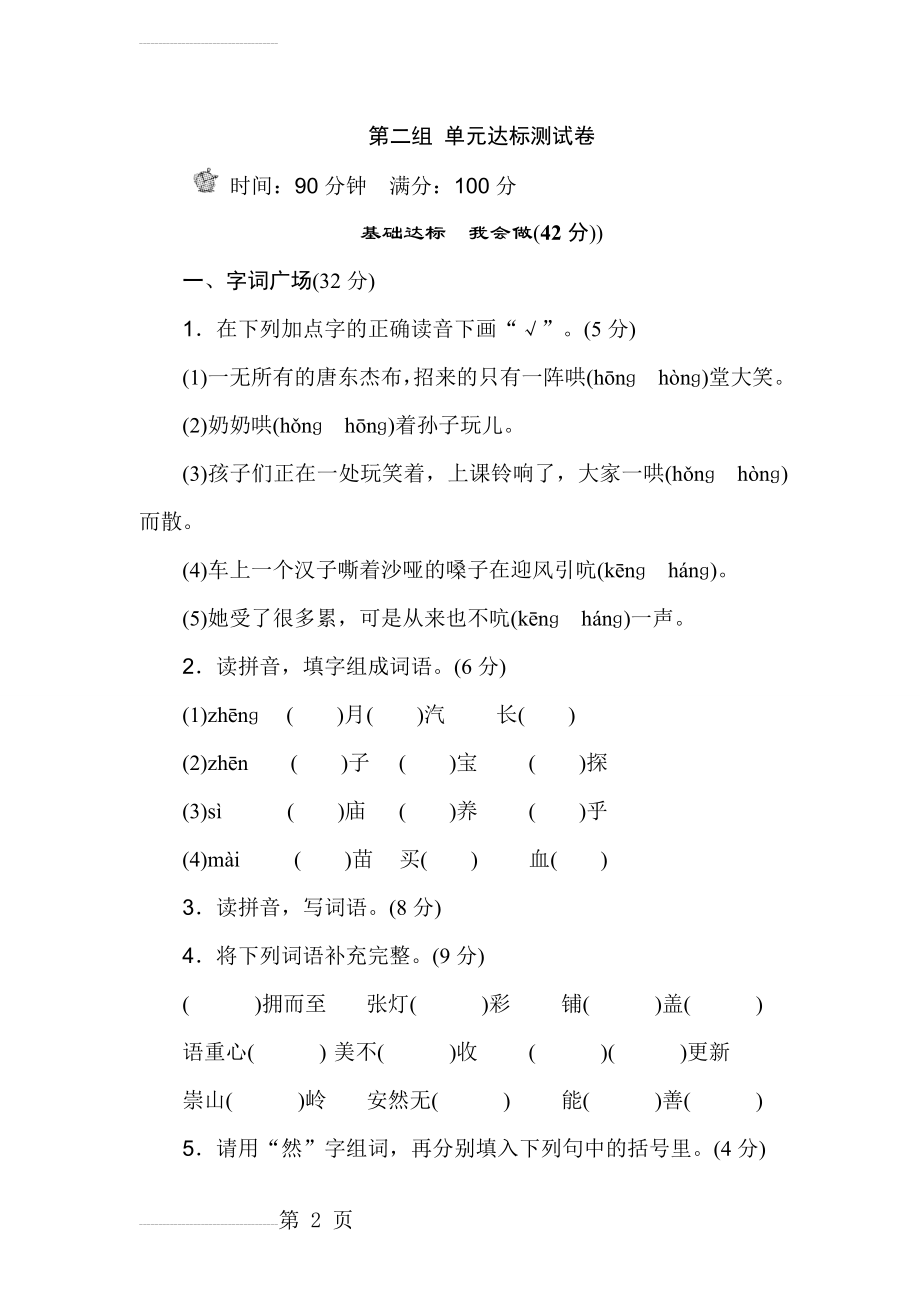 人教版小学语文六年级下学期 第二组 单元达标检测卷 b卷(10页).doc_第2页