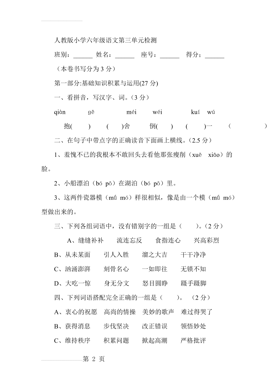 人教版小学六年级语文第三单元检测试题(8页).doc_第2页