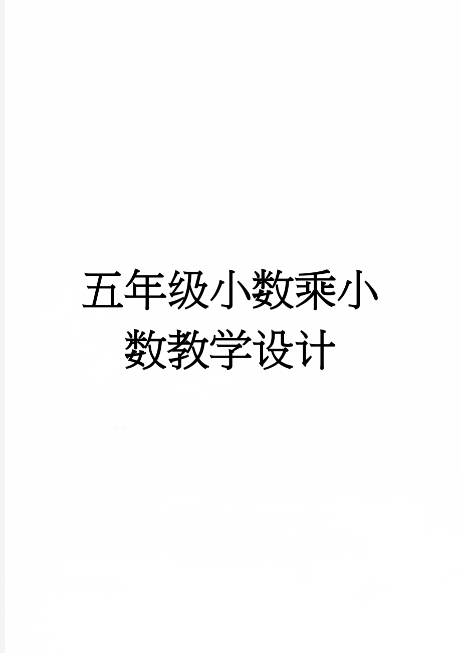 五年级小数乘小数教学设计(6页).doc_第1页