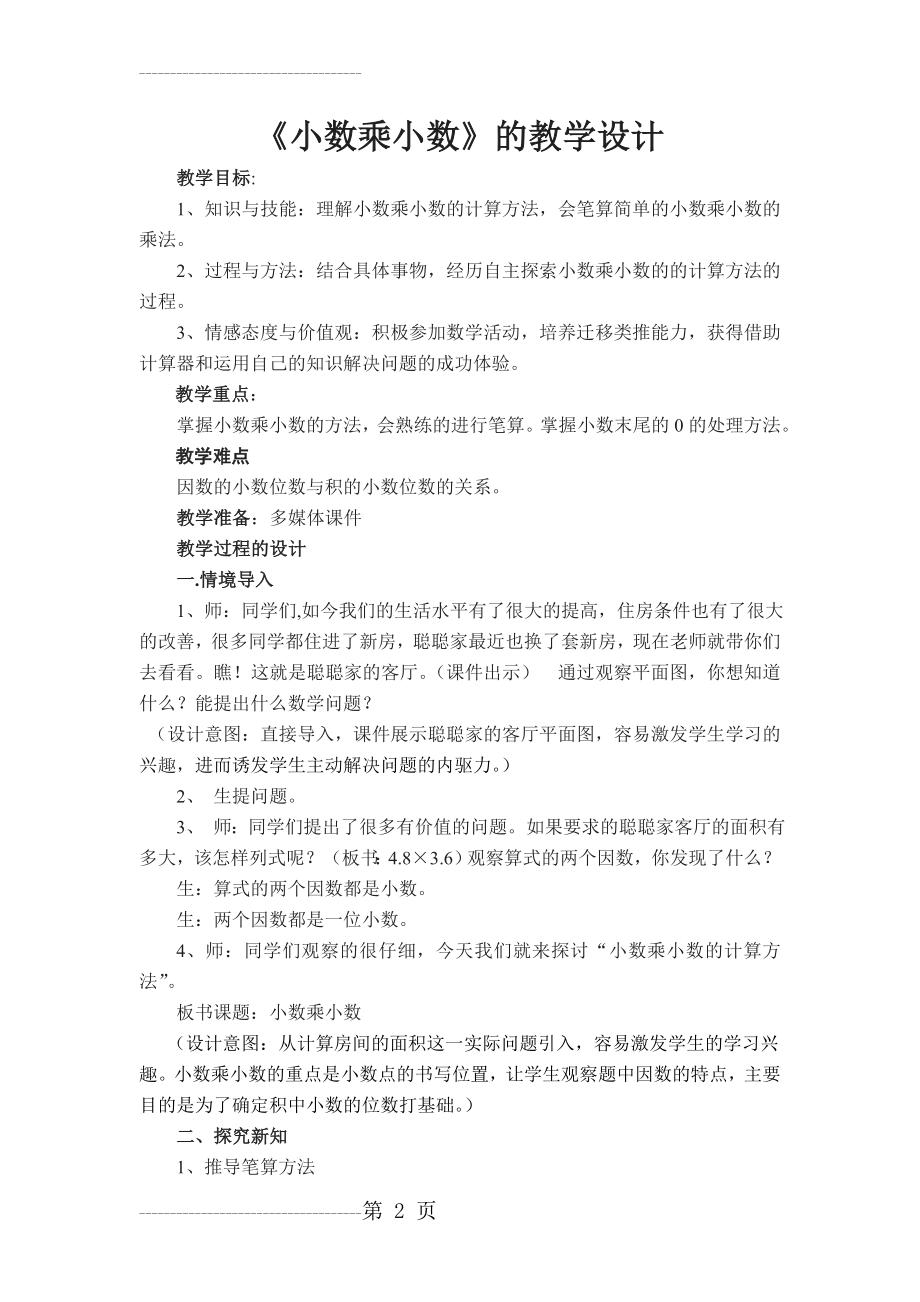 五年级小数乘小数教学设计(6页).doc_第2页