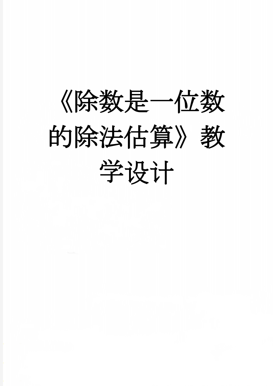 《除数是一位数的除法估算》教学设计(5页).doc_第1页