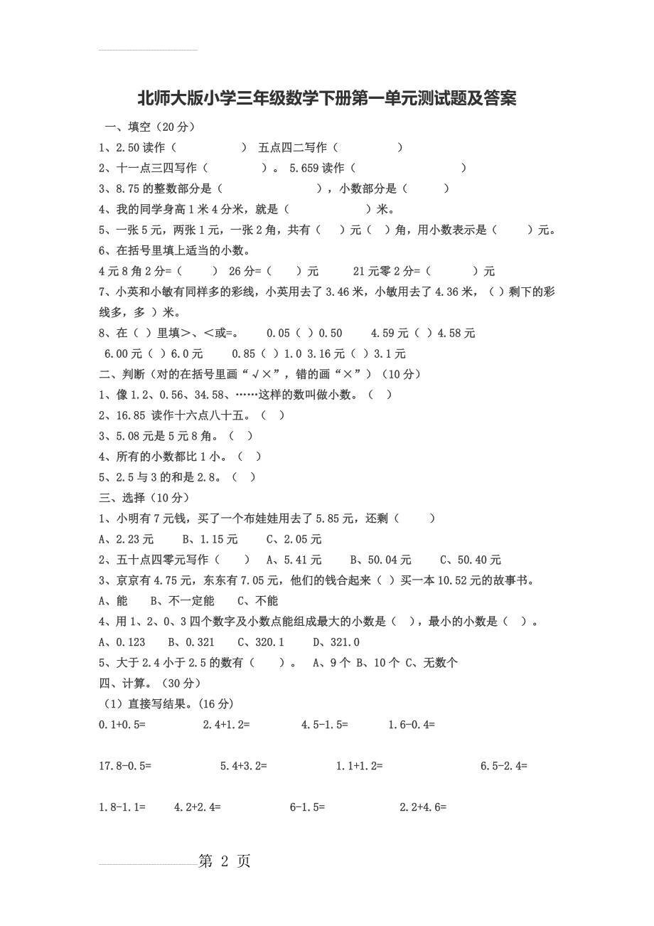 北师大版小学三年级数学下册第一单元测试题及答案(4页).doc_第2页