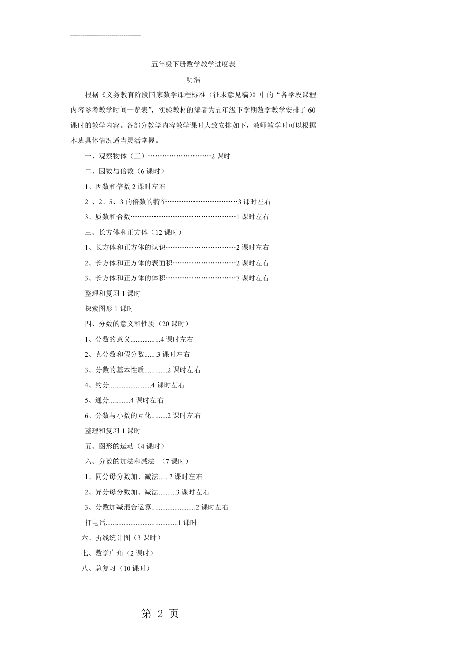 五年级下册数学教学进度表(2页).doc_第2页