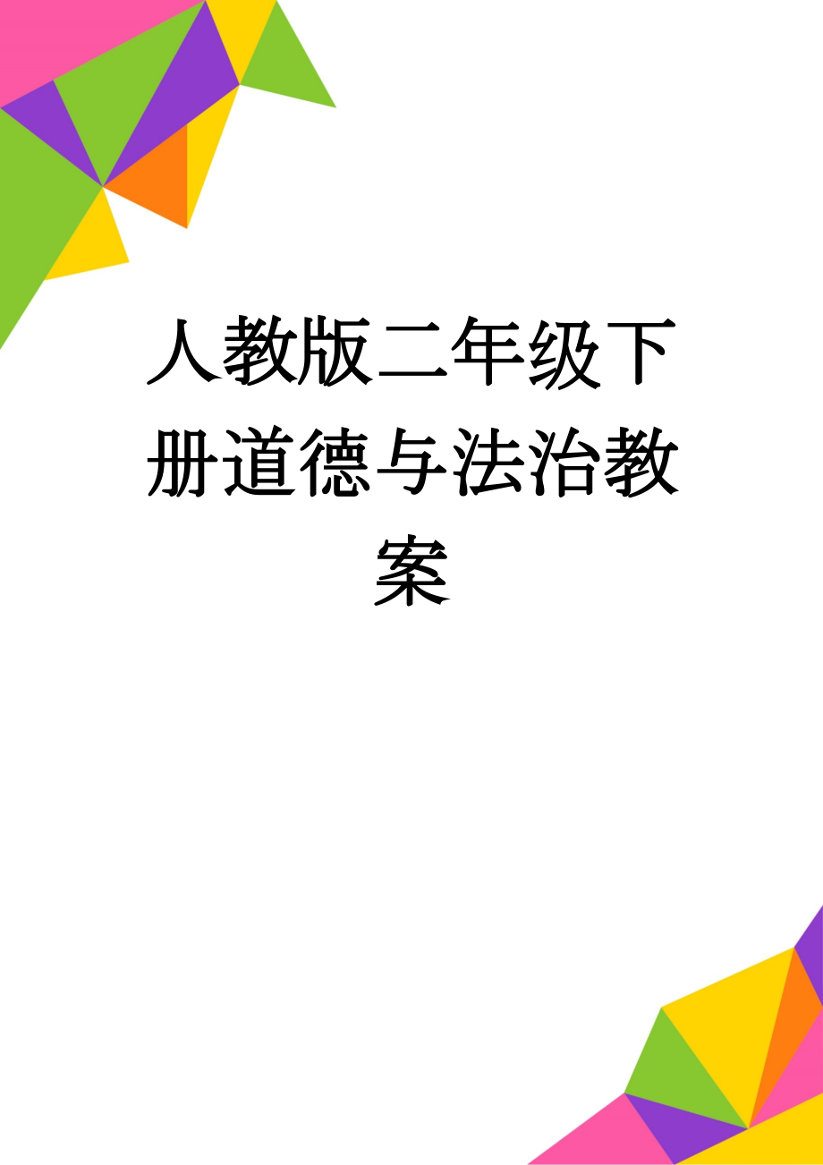 人教版二年级下册道德与法治教案(11页).doc_第1页