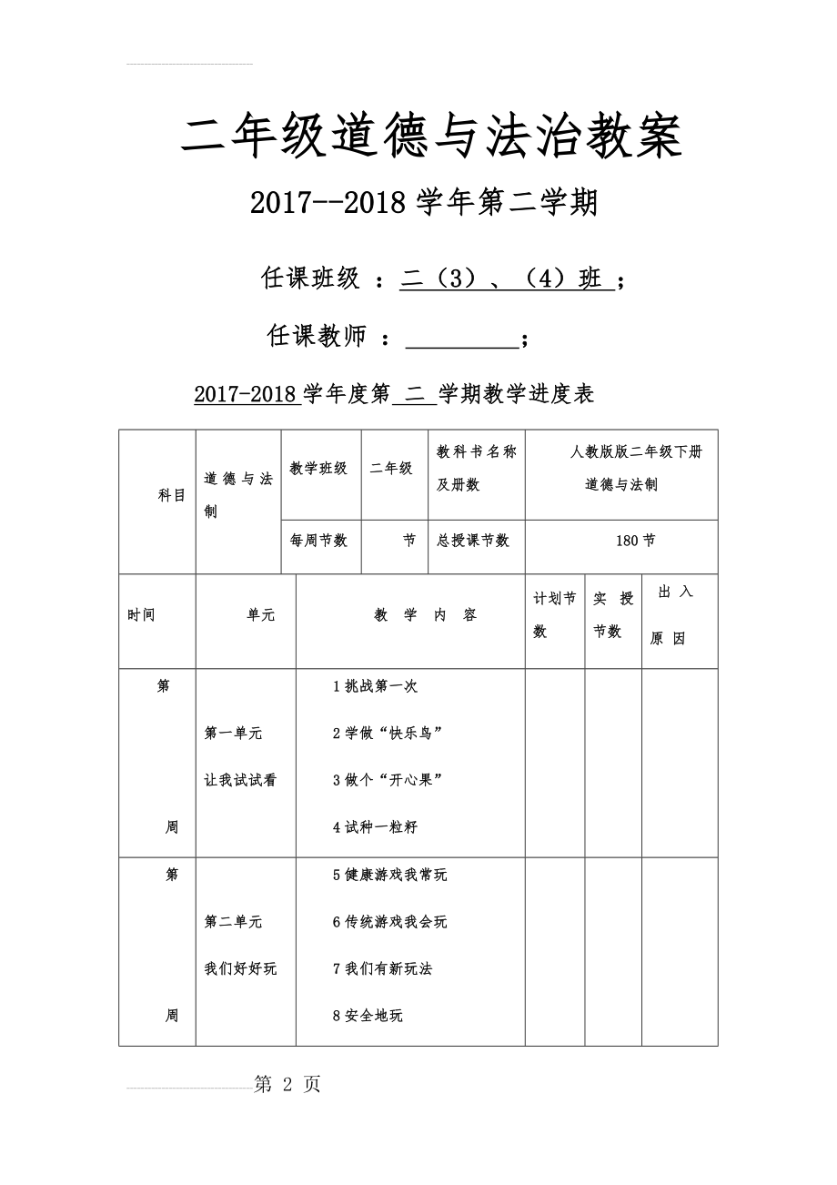 人教版二年级下册道德与法治教案(11页).doc_第2页