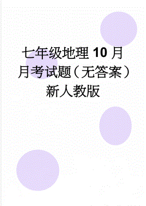 七年级地理10月月考试题（无答案） 新人教版(5页).doc