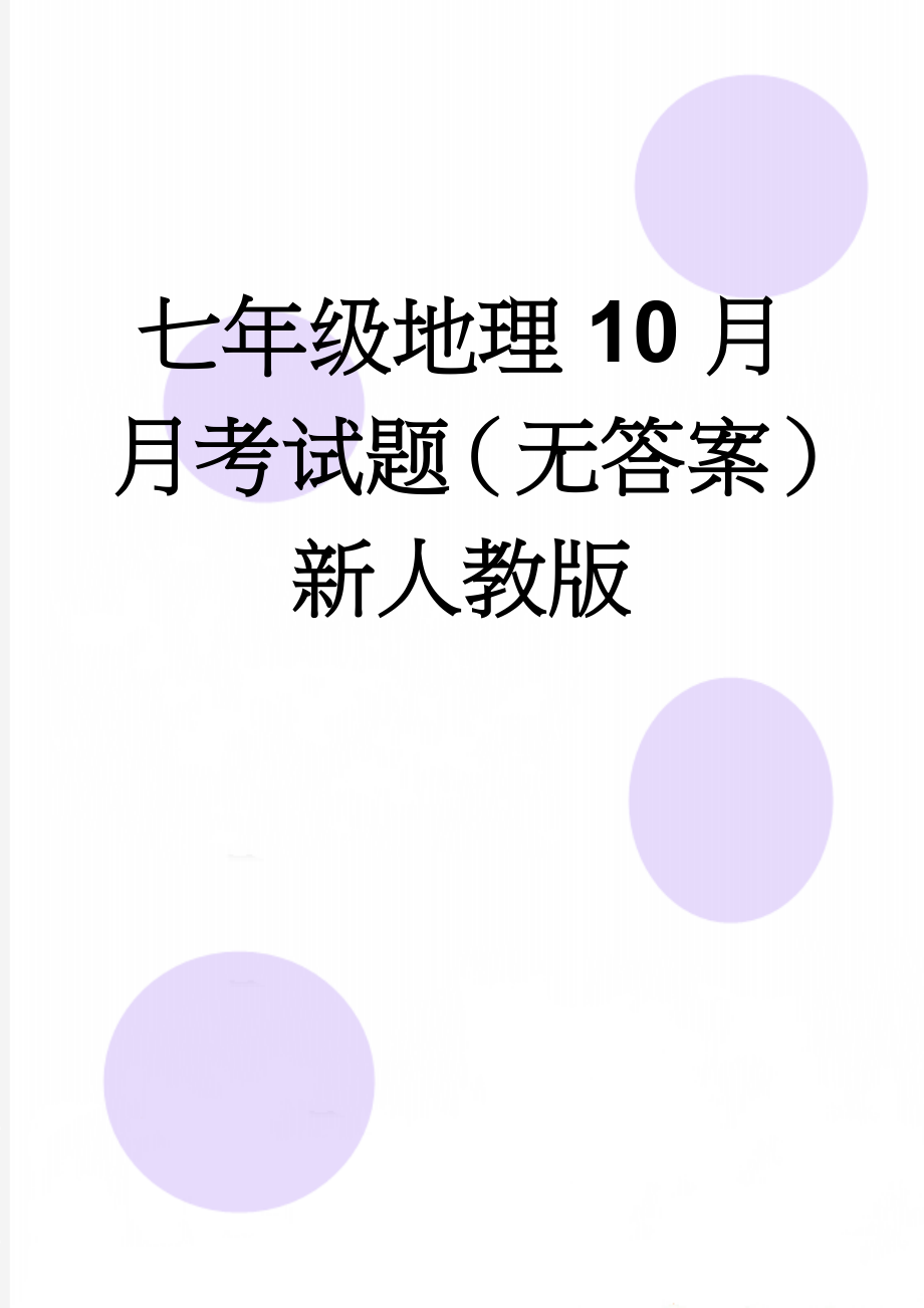 七年级地理10月月考试题（无答案） 新人教版(5页).doc_第1页