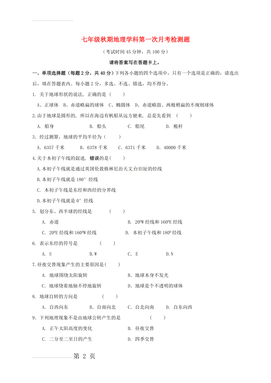 七年级地理10月月考试题（无答案） 新人教版(5页).doc_第2页