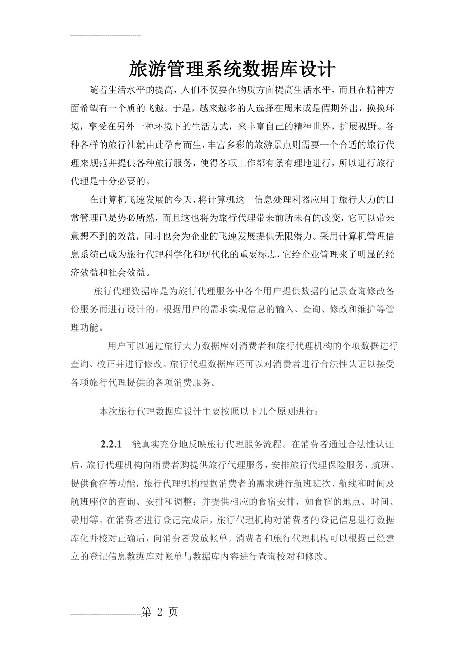 旅游管理系统数据库设计(12页).doc_第2页