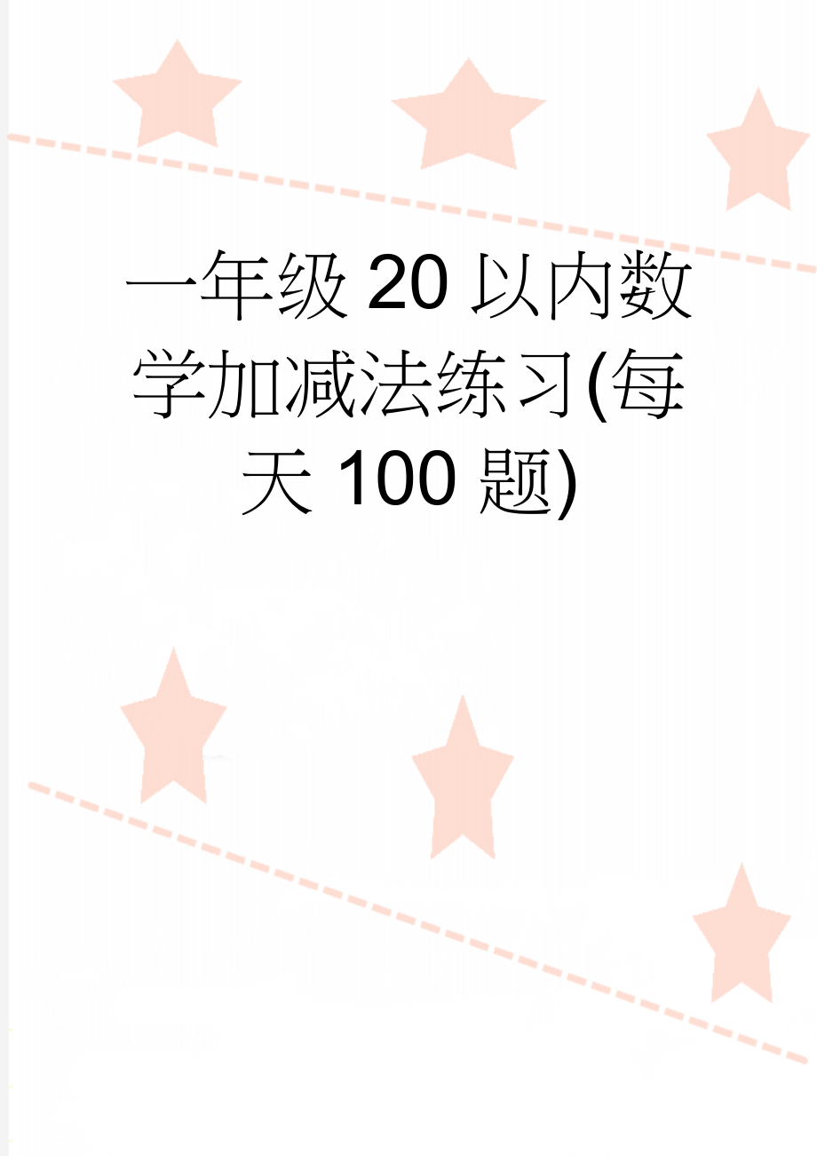 一年级20以内数学加减法练习(每天100题)(12页).doc_第1页