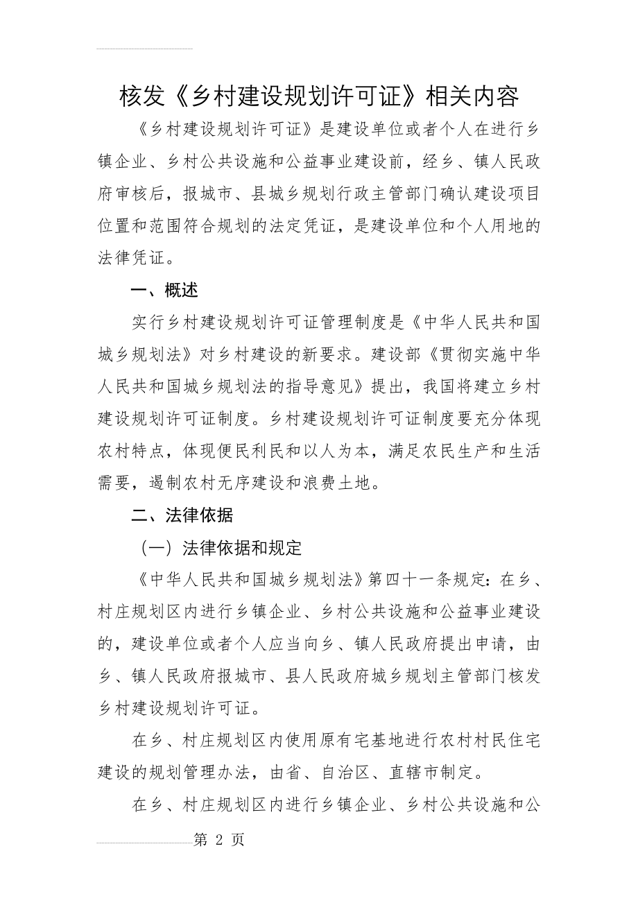 核发《乡村建设规划许可证》相关要求(6页).doc_第2页