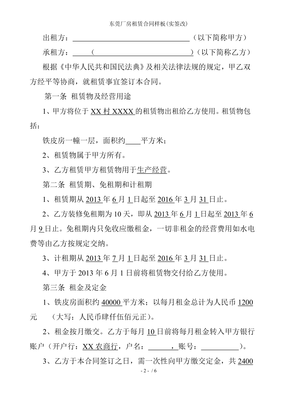 东莞厂房租赁合同样板实签改.doc_第2页