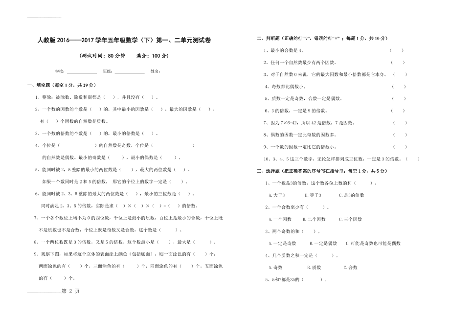 人教版五年级数学下学期第一、二单元测试卷及答案(4页).doc_第2页