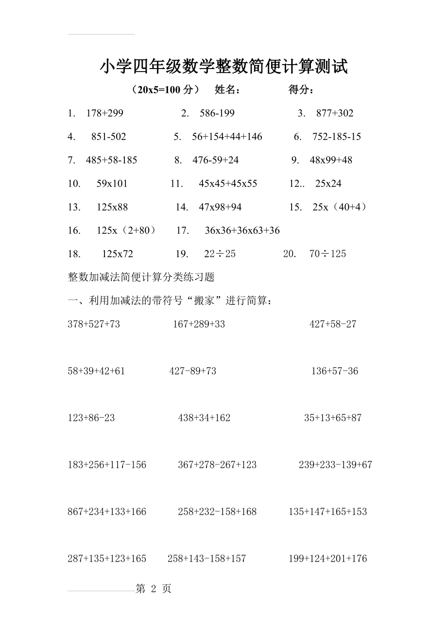 小学四年级数学整数简便计算测试(4页).doc_第2页