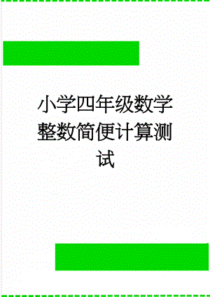 小学四年级数学整数简便计算测试(4页).doc