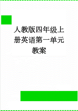 人教版四年级上册英语第一单元教案(15页).doc