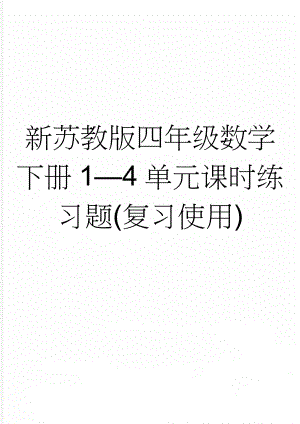 新苏教版四年级数学下册1—4单元课时练习题(复习使用)(5页).doc