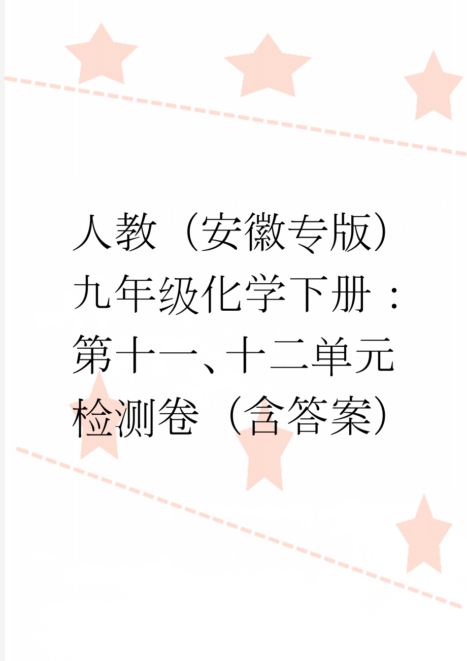 人教（安徽专版）九年级化学下册：第十一、十二单元检测卷（含答案）(6页).doc_第1页