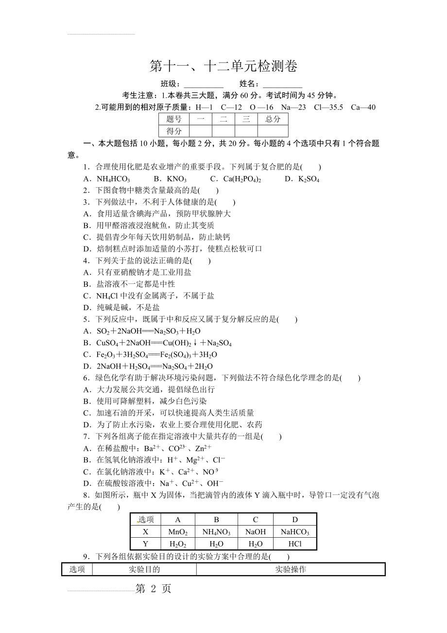 人教（安徽专版）九年级化学下册：第十一、十二单元检测卷（含答案）(6页).doc_第2页